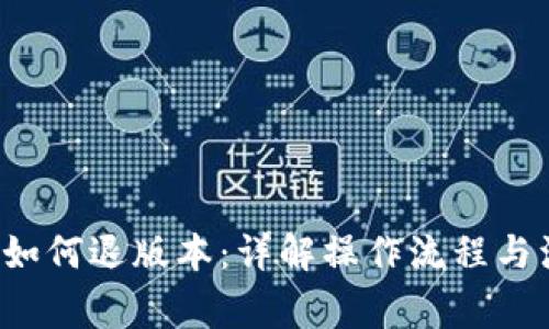  TP钱包如何退版本：详解操作流程与注意事项