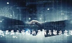 TP钱包不显示市场的原因与