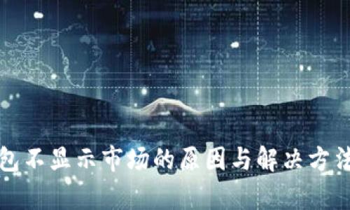 TP钱包不显示市场的原因与解决方法解析