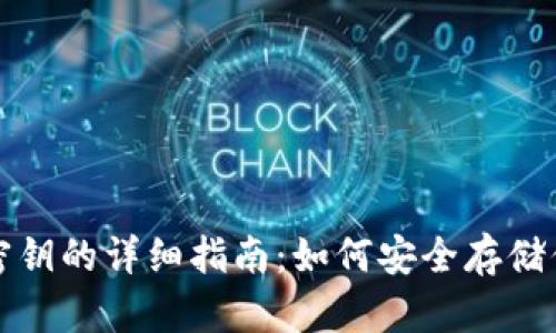 冷钱包添加密钥的详细指南：如何安全存储你的数字资产
