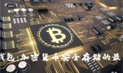 AM冷钱包：加密货币安全存
