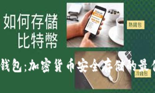 AM冷钱包：加密货币安全存储的最佳选择