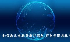 : 如何通过电脑登录TP钱包