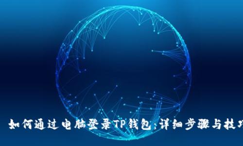 : 如何通过电脑登录TP钱包：详细步骤与技巧