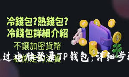 : 如何通过电脑登录TP钱包：详细步骤与技巧