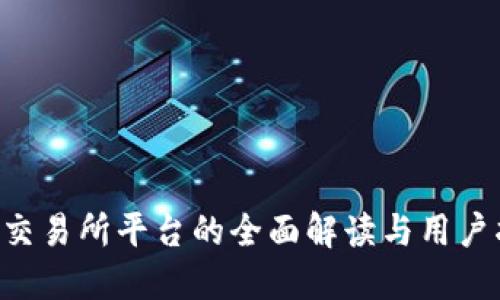 U币交易所平台的全面解读与用户指南
