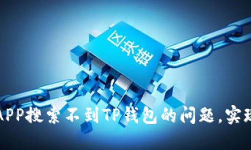 如何解决APP搜索不到TP钱包的问题，实现顺利使用
