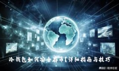 冷钱包如何安全存币？详
