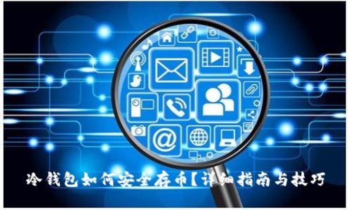 冷钱包如何安全存币？详细指南与技巧
