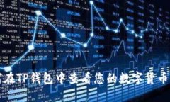 如何在TP钱包中查看您的数