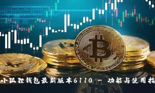 : 小狐狸钱包最新版本6110 - 功能与使用指南