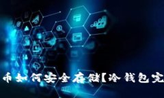 : 狗狗币如何安全存储？冷