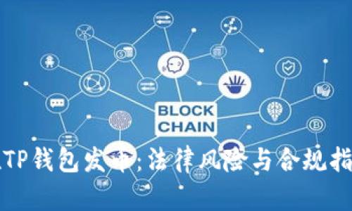 在TP钱包发币：法律风险与合规指南