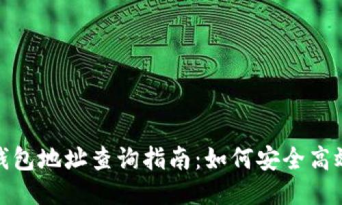 : 以太坊冷钱包地址查询指南：如何安全高效地获取信息