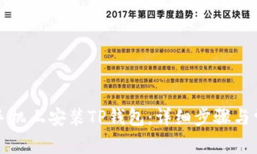 如何在安卓手机上安装TP钱包：详细步骤与常见问题解析