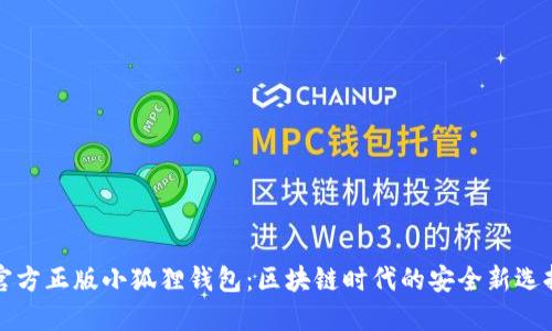 官方正版小狐狸钱包：区块链时代的安全新选择