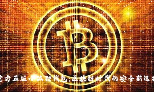 官方正版小狐狸钱包：区块链时代的安全新选择