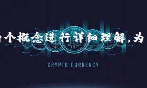 在探讨“Web3钱包是否属于冷钱包”这一问题之前，我们需要对这两个概念进行详细理解。为了帮助读者更好地理解这一主题，我们为本次讨论准备了以下结构。

Web3钱包与冷钱包的关系：解析与应用