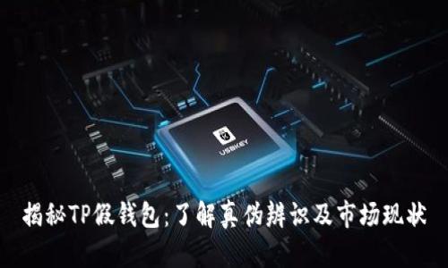 揭秘TP假钱包：了解真伪辨识及市场现状