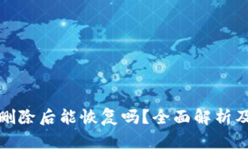 TP钱包被删除后能恢复吗？全面解析及解决方案