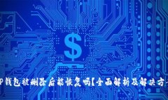 TP钱包被删除后能恢复吗？