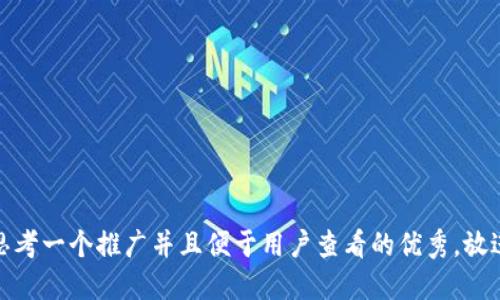 思考一个推广并且便于用户查看的优秀，放进