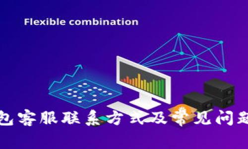 TP钱包客服联系方式及常见问题解答