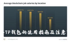海外TP钱包的使用指南及注