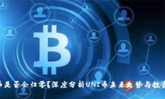 UNI币是否会归零？深度分
