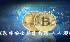 如何在TP钱包中安全新建钱