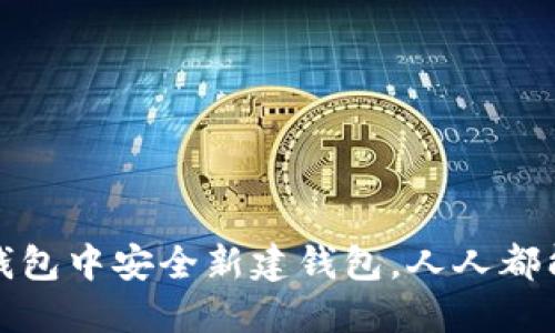 如何在TP钱包中安全新建钱包，人人都能轻松掌握