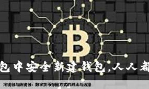 如何在TP钱包中安全新建钱包，人人都能轻松掌握