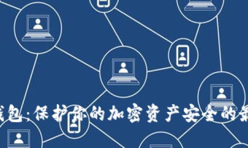 TRX冷钱包：保护你的加密资产安全的最佳选择