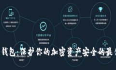 TRX冷钱包：保护你的加密