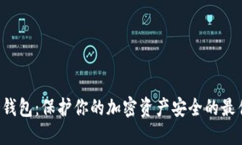 TRX冷钱包：保护你的加密资产安全的最佳选择