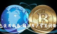  TP钱包使用指南：解决用
