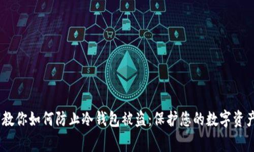 :警方教你如何防止冷钱包被盗：保护您的数字资产安全