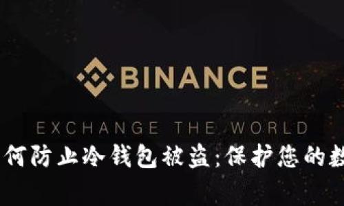 :警方教你如何防止冷钱包被盗：保护您的数字资产安全
