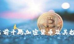 2023年排名前十的加密货币