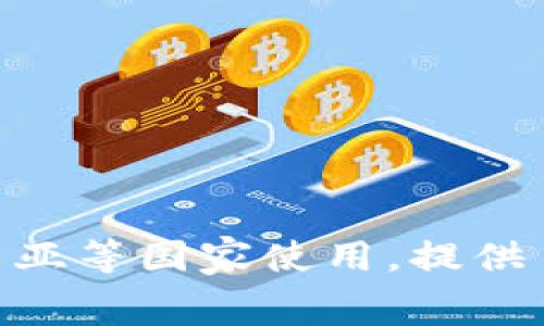 GoPay钱包在中文中通常被称为“GoPay”。它是一个电子支付平台，主要在印度尼西亚等国家使用，提供了便捷的在线支付、转账和消费服务。如果需要更具体的信息或详细介绍，请告诉我。