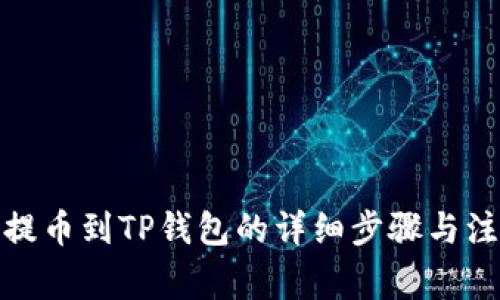 : 火币提币到TP钱包的详细步骤与注意事项