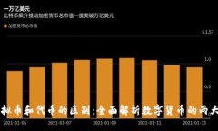 虚拟币和代币的区别：全