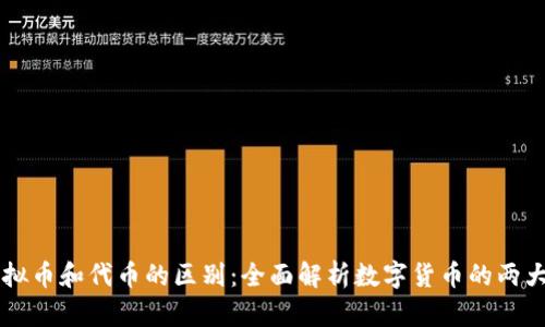 虚拟币和代币的区别：全面解析数字货币的两大类