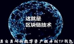 如何将欧易交易所的数字