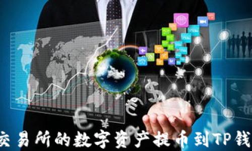 
如何将欧易交易所的数字资产提币到TP钱包？完整指南