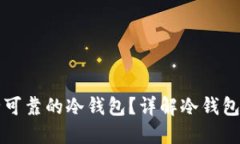如何选择安全可靠的冷钱