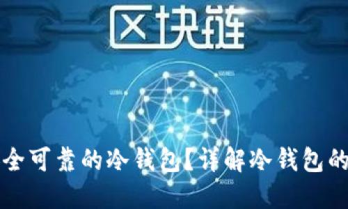 如何选择安全可靠的冷钱包？详解冷钱包的种类与特点