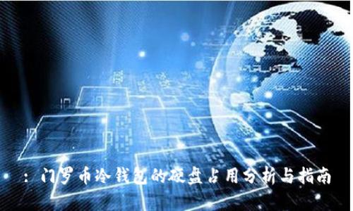 : 门罗币冷钱包的硬盘占用分析与指南