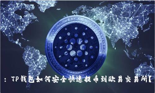 : TP钱包如何安全快速提币到欧易交易所？