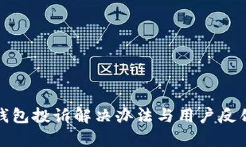 : tp钱包投诉解决办法与用户反馈分析